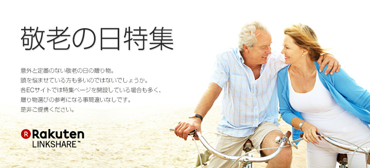 敬老の日特集