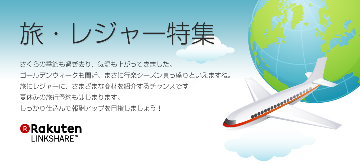 旅・レジャー特集