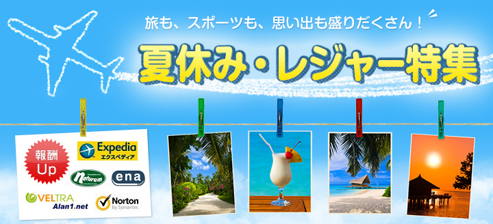 旅も、スポーツも、思い出も盛りだくさん! 夏休み・レジャー特集