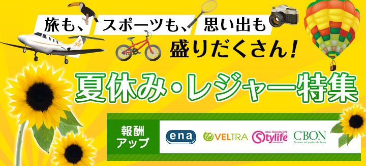 【夏休み・レジャー特集】旅も、スポーツも、思い出も盛りだくさん!