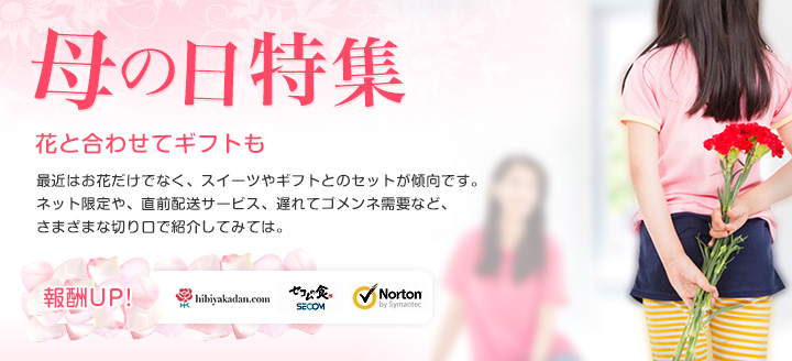 花と合わせてギフトも。母の日特集