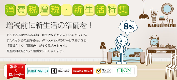 増税前に新生活の準備を!消費税増税・新生活特集