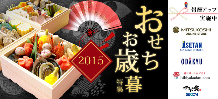 報酬UPもおかずもぎっしり!おせち・お歳暮特集