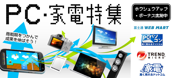 商戦期をつかんで成果を伸ばそう!パソコン・家電特集