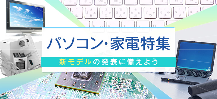 【パソコン・家電特集】新モデルの発表に備えよう