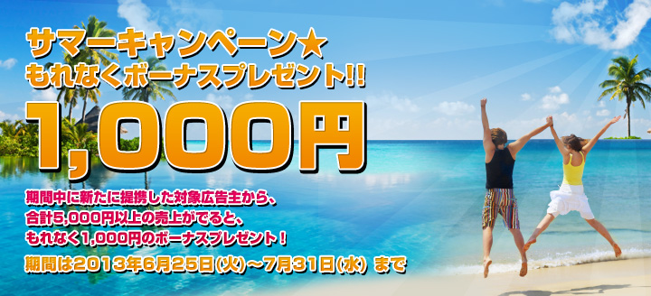 サマーキャンペーン★もれなく1,000円ボーナスプレゼント!