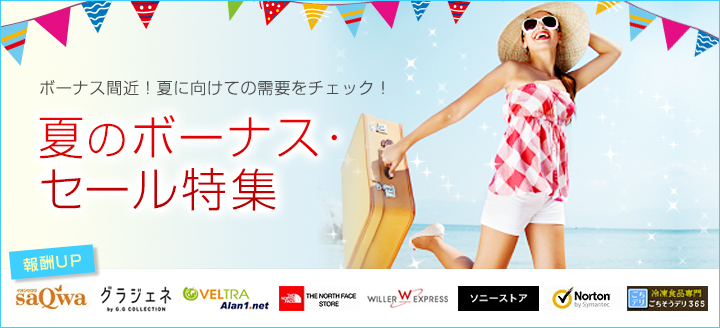 ボーナス間近!夏に向けての需要をチェック!夏ボーナス・セール特集