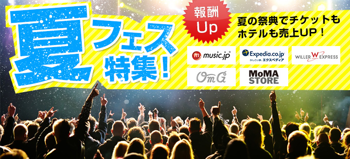 夏の祭典でチケットもホテルも売上UP!夏フェス特集