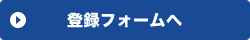 登録フォームへ