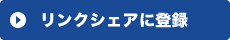 リンクシェアに登録