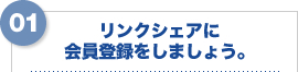 リンクシェアに会員登録をしましょう