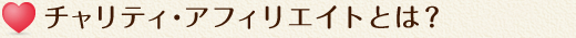 チャリティ・アフィリエイトとは？