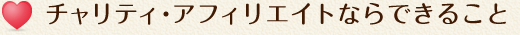 チャリティ・アフィリエイトならできること
