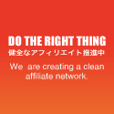 DO THE RIGHT THING! 不正に負けないアフィリエイト!