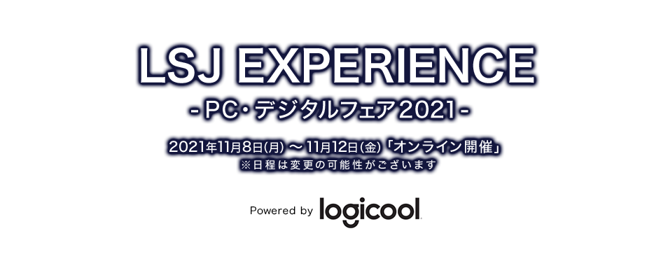 LSJ EXPERIENCE -PC・デジタルフェア