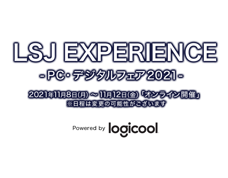 LSJ EXPERIENCE -PC・デジタルフェア