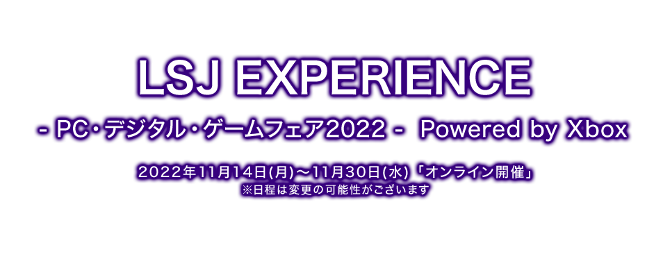 LSJ EXPERIENCE -PC・デジタル・ゲームフェア