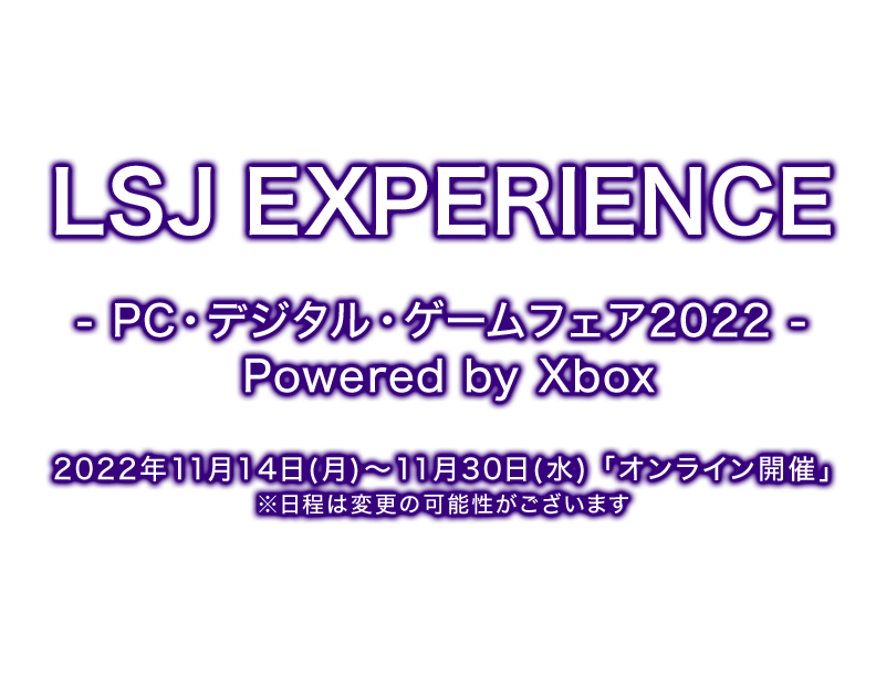 LSJ EXPERIENCE -PC・デジタル・ゲームフェア