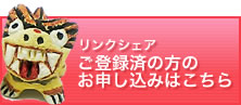 リンクシェア登録済みの方の申し込み