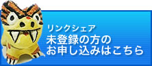 リンクシェア未登録の方の申し込み