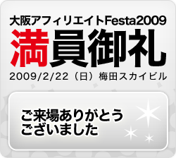 『集え！大阪』大阪アフィリエイトFesta2009　開催決定 申込み