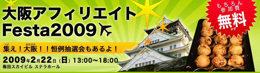 『集え！大阪』大阪アフィリエイトFesta2009開催