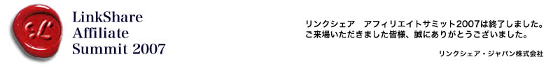 リンクシェア アフィリエイトサミット2007 10月18日（木）開催