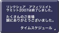 アフィリエイトサミット2007お申込はこちら