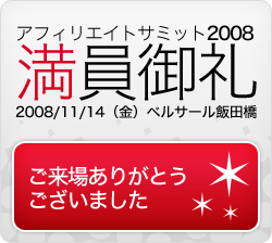 アフィリエイトサミット2008　開催決定 申込み