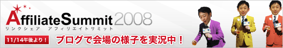 アフィリエイトサミット2008　ブログで実況中！！！！！