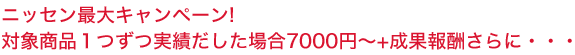 $B%K%C%;%s:GBg%-%c%s%Z!<%s!*BP>]>&IJ#1$D$:$D<B@S$@$7$?>l9g(J7000$B1_!A(J+$B@.2LJs=7$5$i$K!&!&!&(J