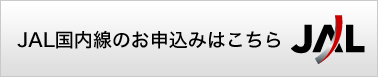 JAL国内線のお申込はこちら