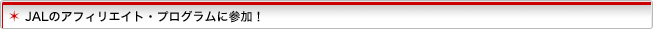 JALのアフィリエイト・プログラムに参加！