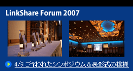 LinkShare Forum 2007 $B%7%s%]%8%&%`!uI=>4<0$NLOMM(J