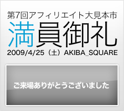 第7回 アフィリエイト大見本市開催　開催決定 申込み