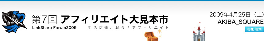 第7回 アフィリエイト大見本市開催