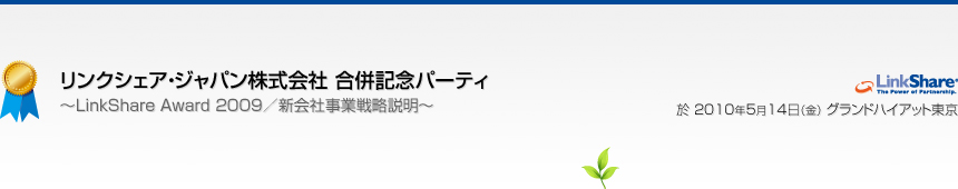 リンクシェア・ジャパン株式会社　合併記念パーティ