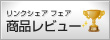 リンクシェア フェア 商品レビュー