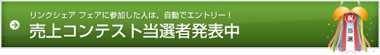 【リンクシェア フェア 2011】売上コンテスト結果発表！