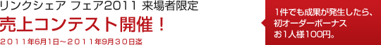 リンクシェア フェア2011 来場者限定 売上コンテストを同時開催！