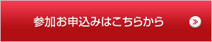 参加お申込みはこちらから