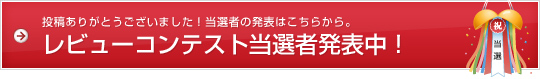 【リンクシェア・フェア 2012】商品レビューコンテスト結果発表！