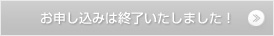 参加お申込みはこちらから