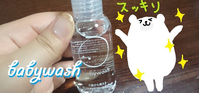 6/26新発売！0歳から使えるベビー用の泡立たないボディウォッシュ「babywash」は大人にも凄かった！