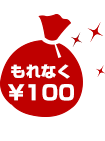 もれなく100円