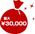 最大3万円