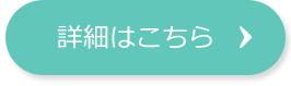 詳細はこちら