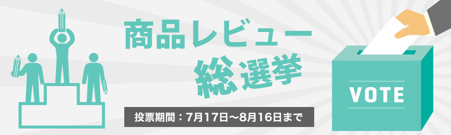 商品レビュー総選挙