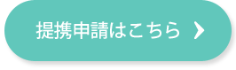 提携申請はこちら