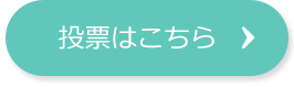 詳細はこちら